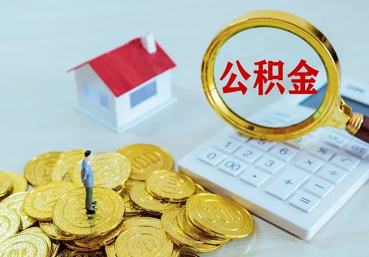 定西中介靠什么提取了公积金（欠了很多网贷想用公积金还）